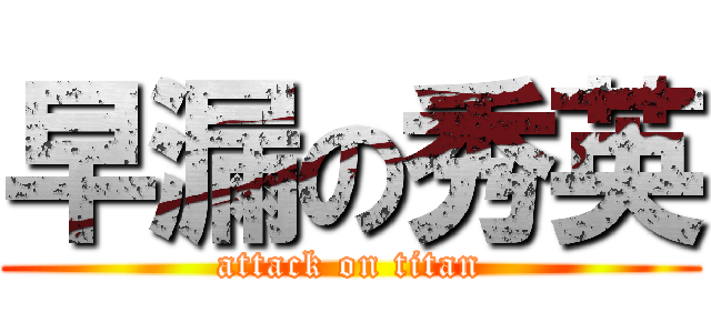 早漏の秀英 (attack on titan)