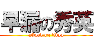 早漏の秀英 (attack on titan)