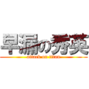 早漏の秀英 (attack on titan)