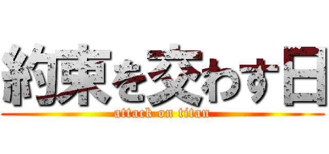 約束を交わす日 (attack on titan)