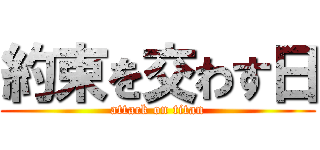 約束を交わす日 (attack on titan)