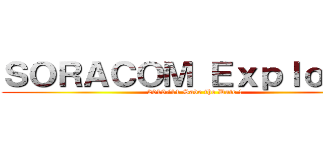 ＳＯＲＡＣＯＭ Ｅｘｐｌｏｒｅｒ (2019/11 Save the Date !)