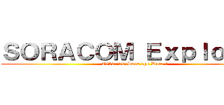 ＳＯＲＡＣＯＭ Ｅｘｐｌｏｒｅｒ (2019/11 Save the Date !)