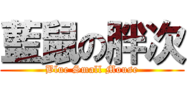 藍鼠の胖次 (Blue Small Mouse)