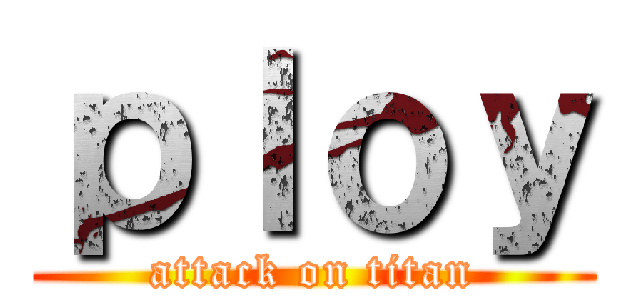 ｐｌｏｙ (attack on titan)