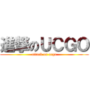 進撃のＵＣＧＯ (attack on ucgo)