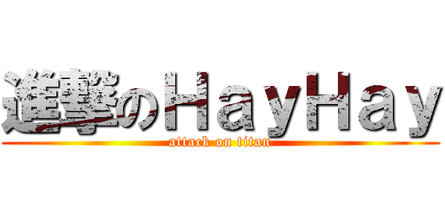 進撃のＨａｙＨａｙ (attack on titan)