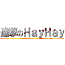 進撃のＨａｙＨａｙ (attack on titan)