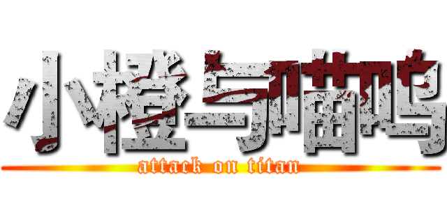 小橙与喵呜 (attack on titan)