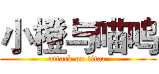小橙与喵呜 (attack on titan)