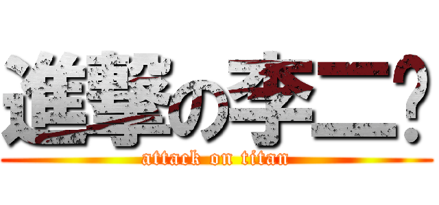 進撃の李二傻 (attack on titan)