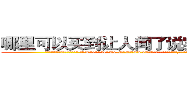 哪里可以买到让人闻了说实话的药 (哪里可以买到让人闻了说实话的药【电.话156x1318x7580-Q1991936399鑫宏药业】我们做的是长期生意,靠的是老客户长期支持
参考消息网2月20日报道 韩媒称，“剩女多、离婚率高的城市，房价一定会上涨。”这是中国经济学家金岩石2016年12月参加在上海举行的房地产相关论坛时说的话。
)