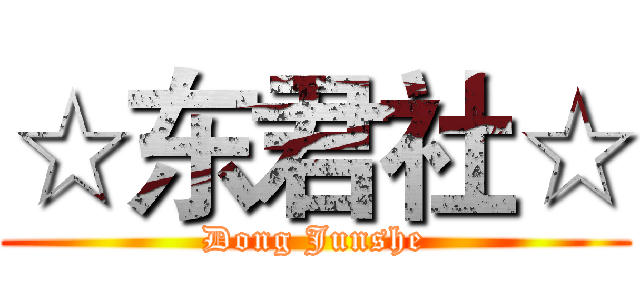 ☆东君社☆ (Dong Junshe)