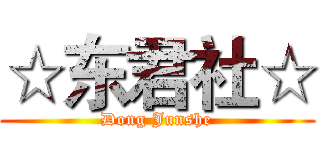 ☆东君社☆ (Dong Junshe)