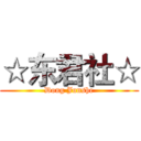 ☆东君社☆ (Dong Junshe)