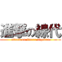進撃の線代 (attack on linear algebra)