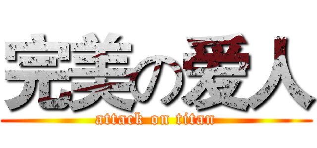 完美の爱人 (attack on titan)