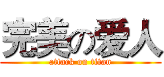 完美の爱人 (attack on titan)