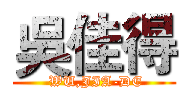 吳佳得 ( WU,JIA-DE)