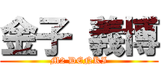 金子 義博 (M2 DENKI)