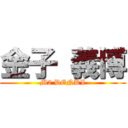 金子 義博 (M2 DENKI)