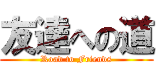 友達への道 (Road to Friends)