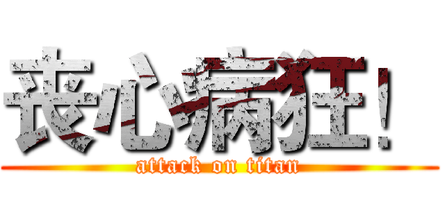 丧心病狂！ (attack on titan)