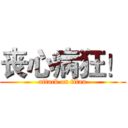 丧心病狂！ (attack on titan)