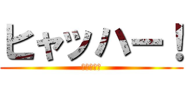 ヒャッハー！ (ふなっしー)