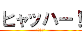 ヒャッハー！ (ふなっしー)