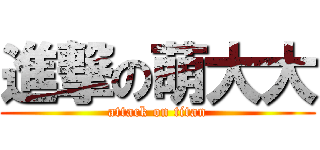 進撃の萌大大 (attack on titan)