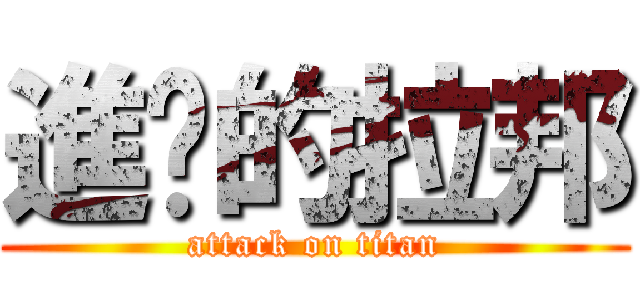進擊的拉邦 (attack on titan)