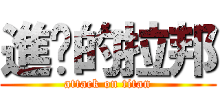進擊的拉邦 (attack on titan)