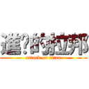 進擊的拉邦 (attack on titan)