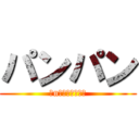 パンパン (ちnこ♡♡♡♡♡♡)