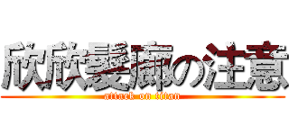 欣欣髮廊の注意 (attack on titan)