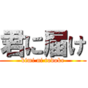 君に届け (kimi ni todoke)