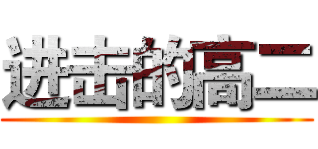 进击的高二 ()