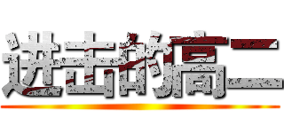 进击的高二 ()