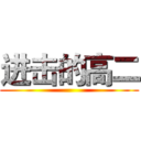 进击的高二 ()