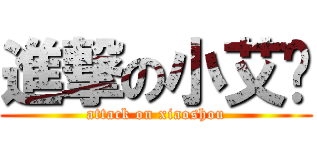 進撃の小艾伦 (attack on xiaoshou)