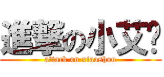 進撃の小艾伦 (attack on xiaoshou)
