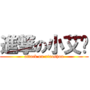 進撃の小艾伦 (attack on xiaoshou)