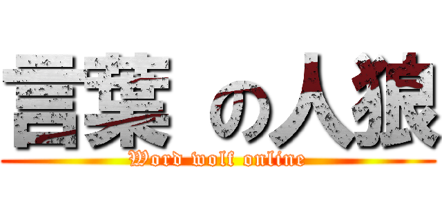 言葉 の人狼 (Word wolf online)