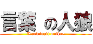 言葉 の人狼 (Word wolf online)