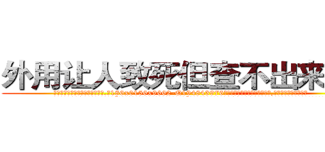 外用让人致死但查不出来的药 (外用让人致死但查不出来的药【电.话186x0156x9662-Q194843976林氏药业】我们做的是长期生意,靠的是老客户长期支持
参考消息网2月20日报道 韩媒称，“剩女多、离婚率高的城市，房价一定会上涨。”这是中国经济学家金岩石2016年12月参加在上海举行的房地产相关论坛时说的话。
)