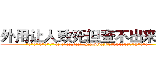 外用让人致死但查不出来的药 (外用让人致死但查不出来的药【电.话186x0156x9662-Q194843976林氏药业】我们做的是长期生意,靠的是老客户长期支持
参考消息网2月20日报道 韩媒称，“剩女多、离婚率高的城市，房价一定会上涨。”这是中国经济学家金岩石2016年12月参加在上海举行的房地产相关论坛时说的话。
)
