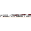 外用让人致死但查不出来的药 (外用让人致死但查不出来的药【电.话186x0156x9662-Q194843976林氏药业】我们做的是长期生意,靠的是老客户长期支持
参考消息网2月20日报道 韩媒称，“剩女多、离婚率高的城市，房价一定会上涨。”这是中国经济学家金岩石2016年12月参加在上海举行的房地产相关论坛时说的话。
)