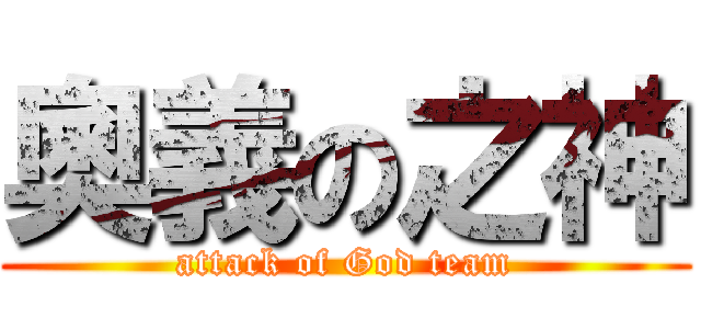 奧義の之神 (attack of God team)