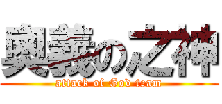 奧義の之神 (attack of God team)